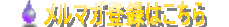 メルマガ登録！