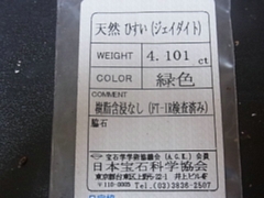 本翡翠　ルース4
